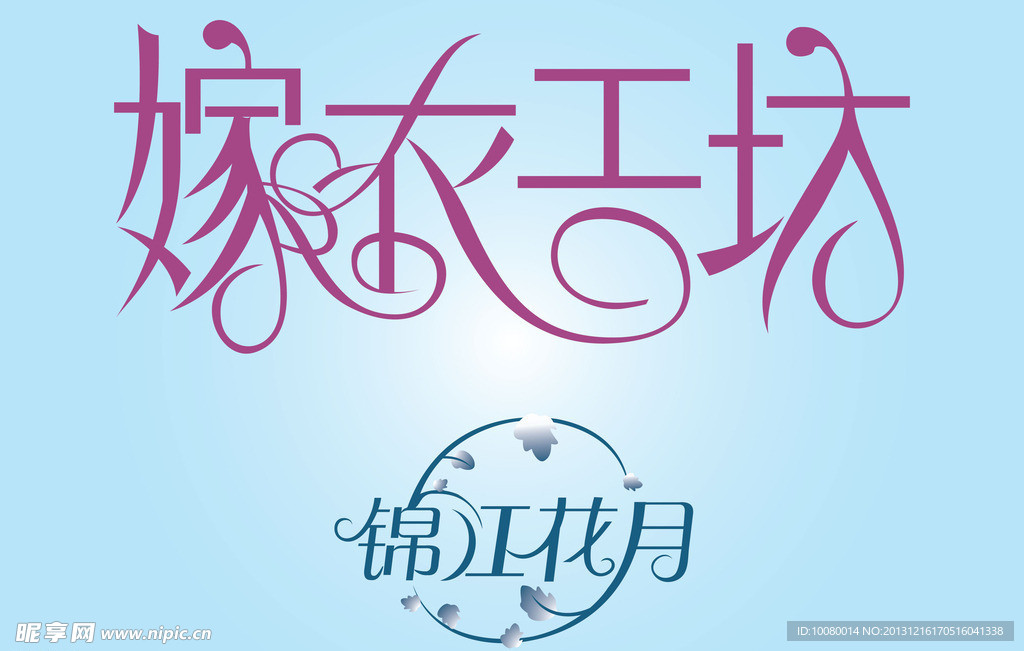 中文广告艺术字