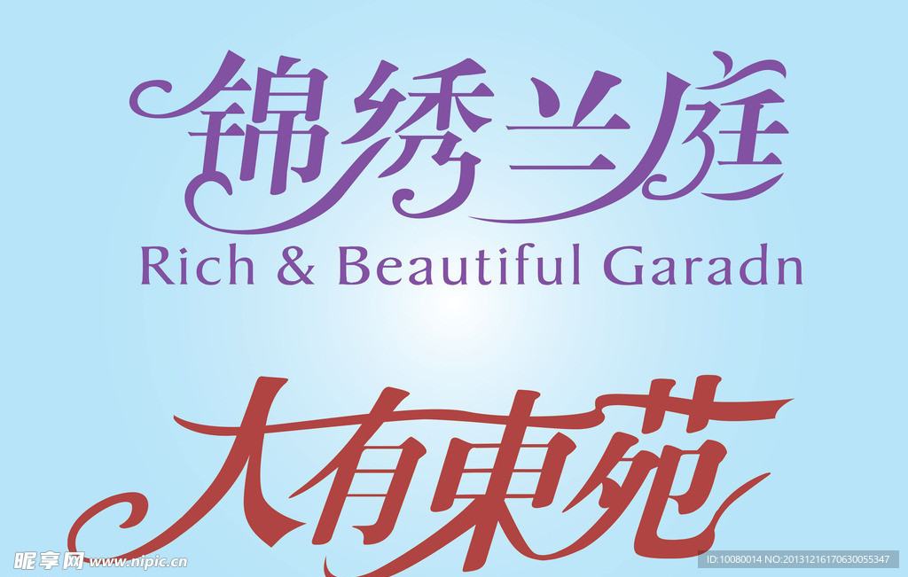 中文广告艺术字
