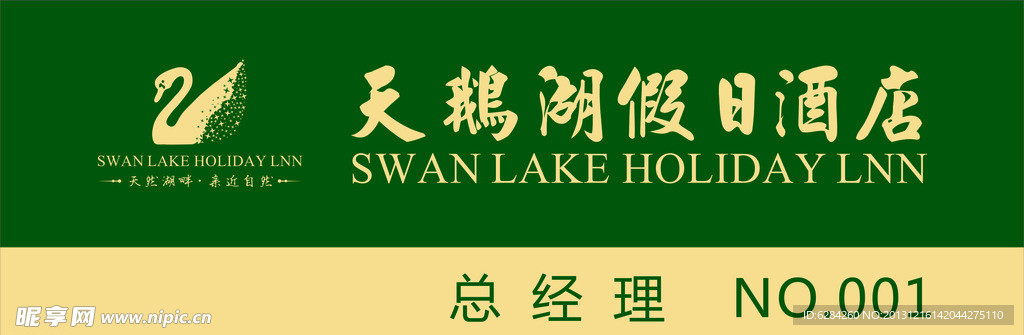 天鹅湖假日酒店胸牌