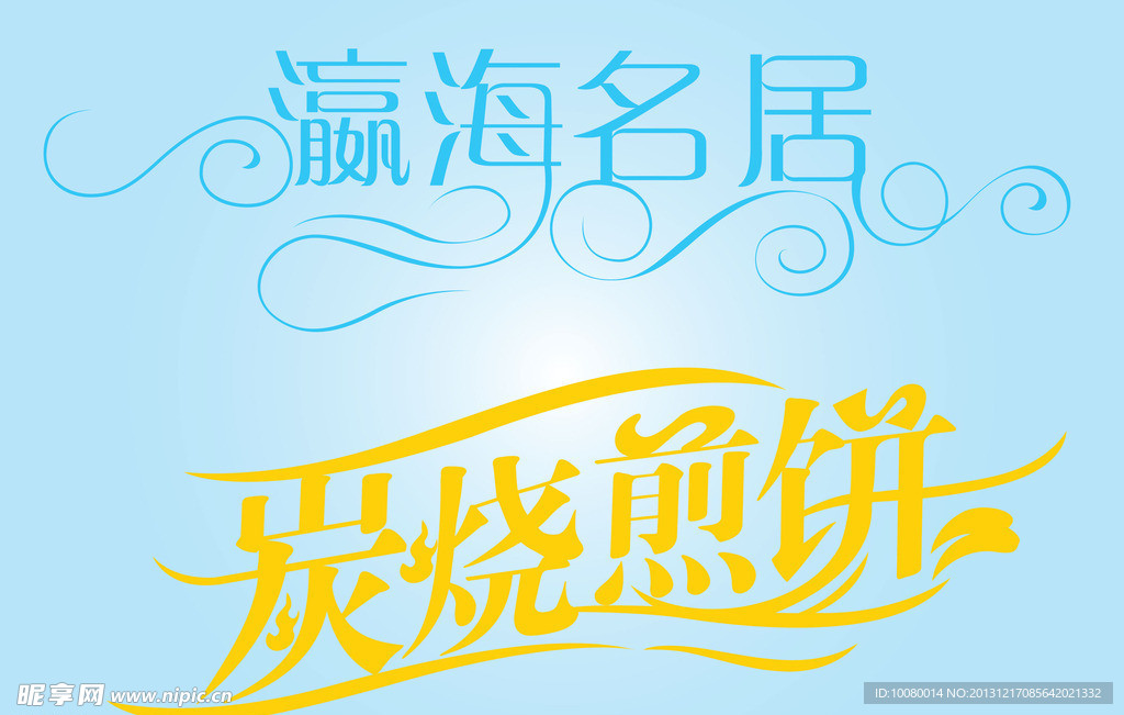 中文广告艺术字