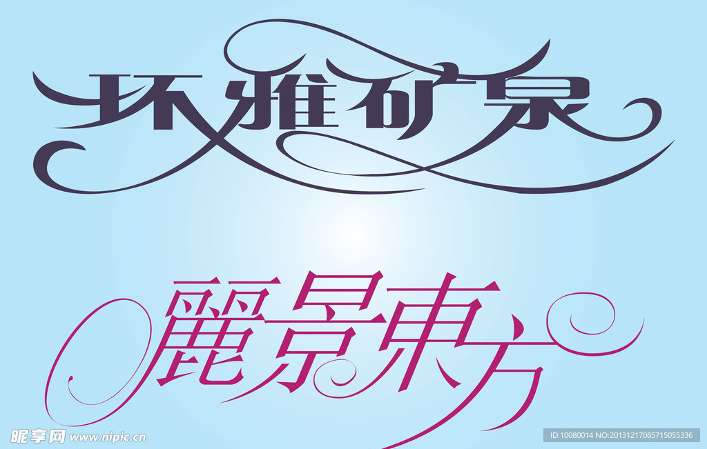 中文广告艺术字