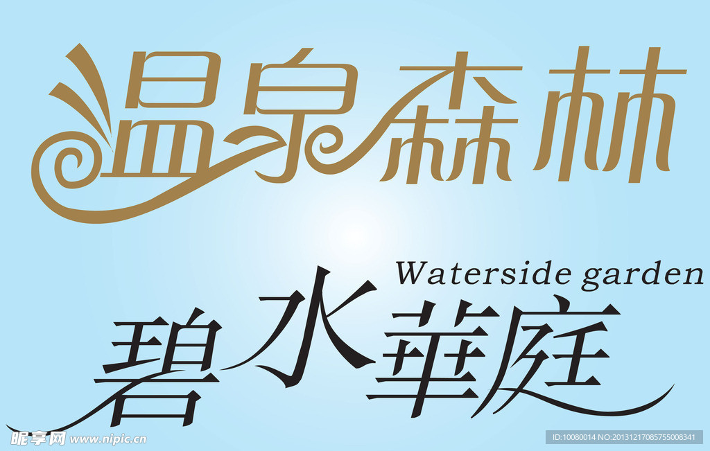 中文广告艺术字