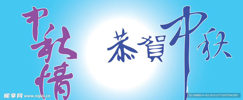 中文广告艺术字