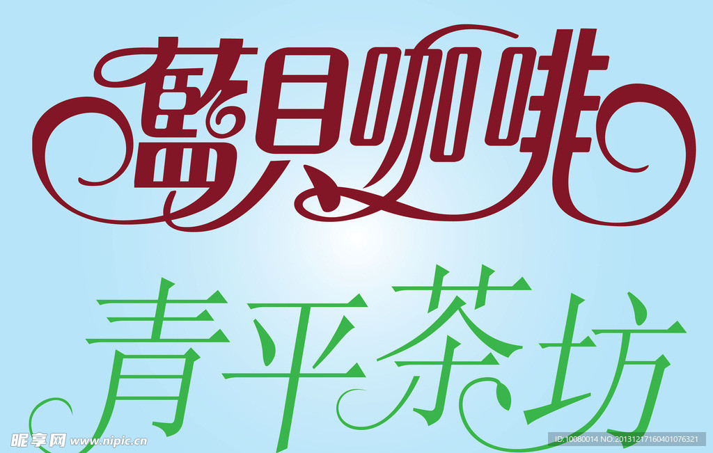 中文广告艺术字