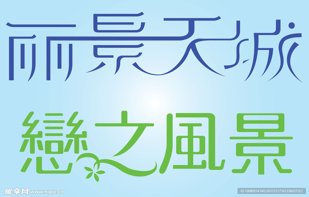 中文广告艺术字