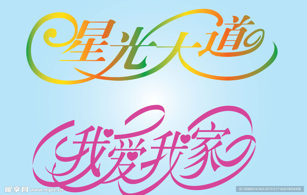 中文广告艺术字
