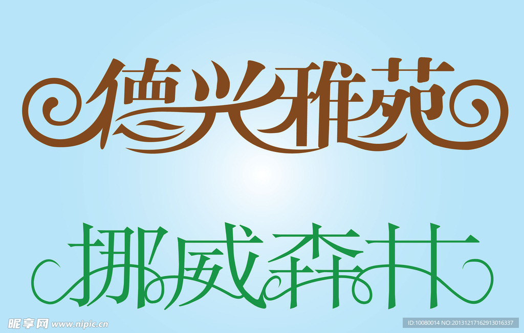 中文广告艺术字