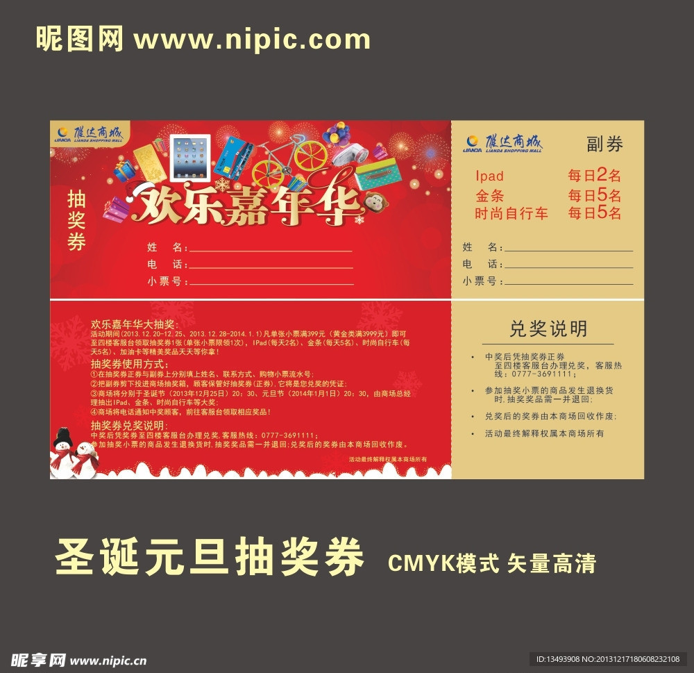 圣诞元旦活动抽奖券