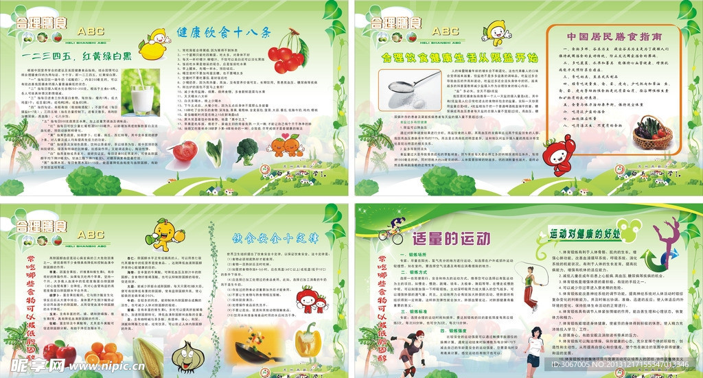 合理善食版面宣传