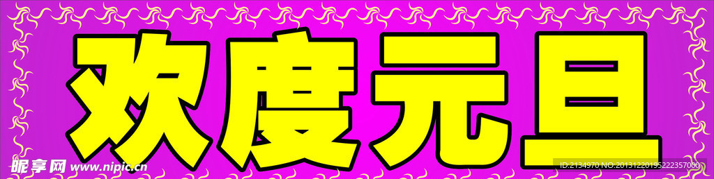 欢度元旦节日标题