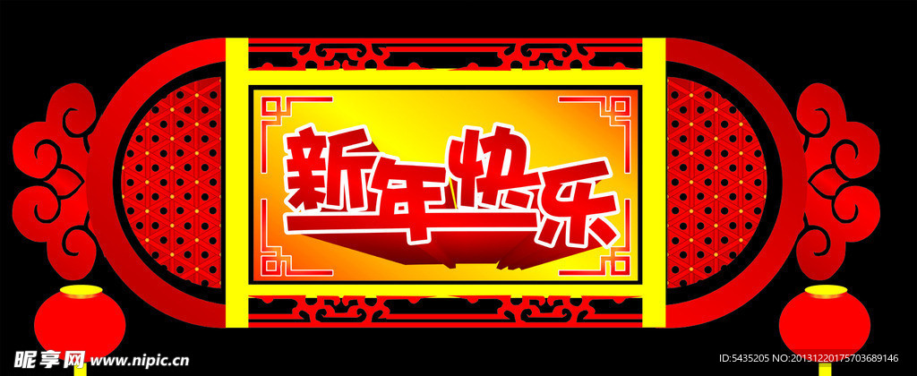 新年快乐