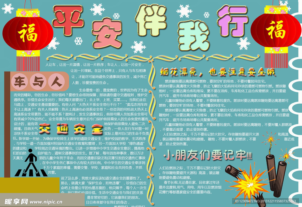 手抄报 安全平安