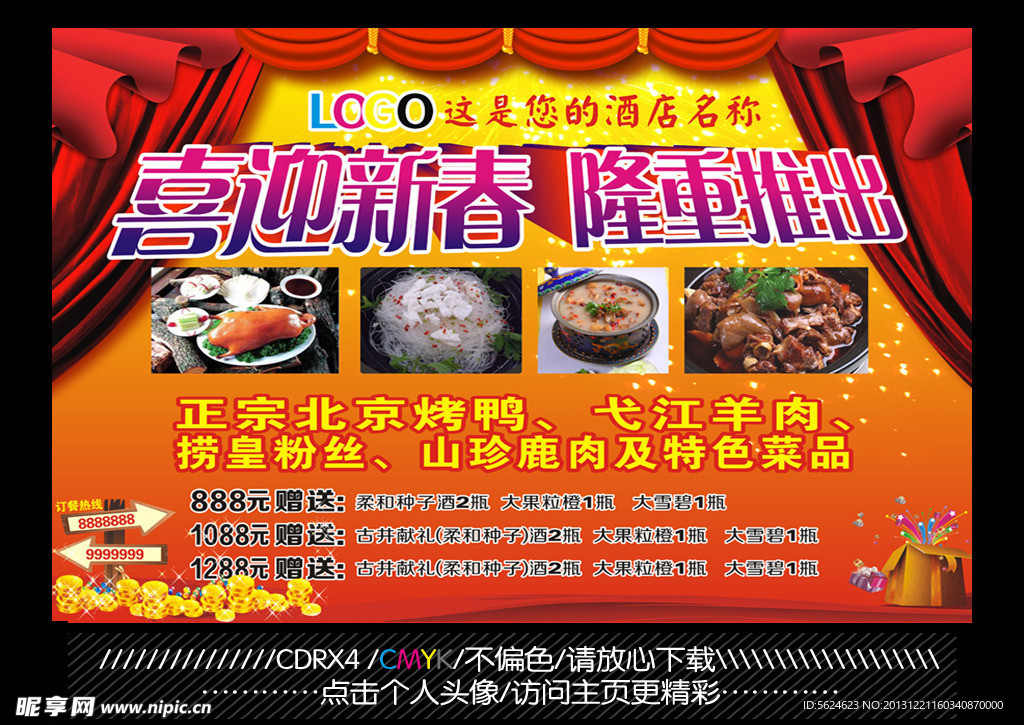 酒店展板 喜迎新春