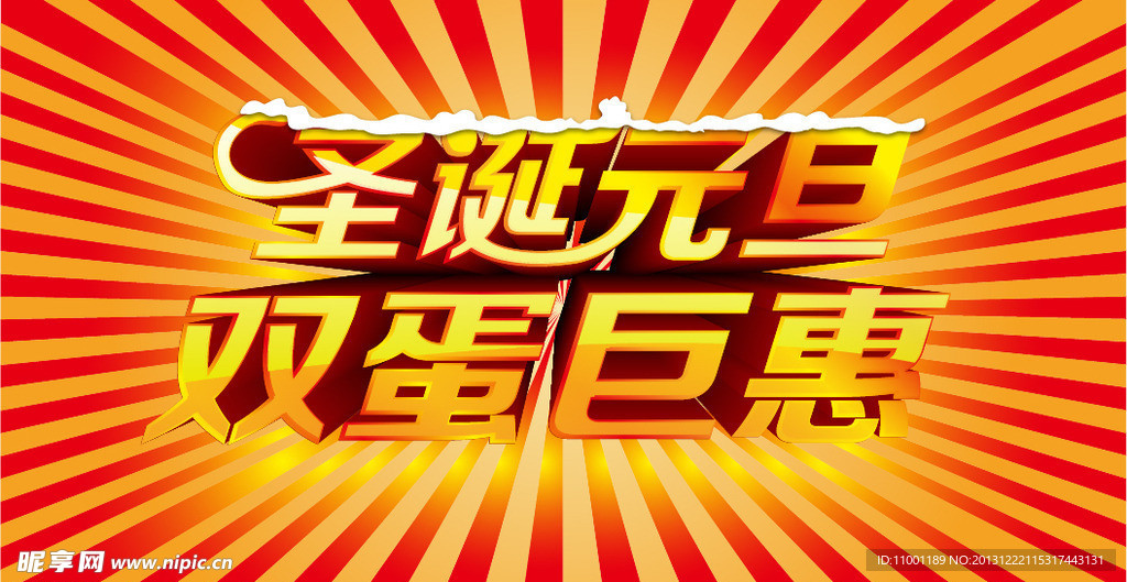 圣诞元旦