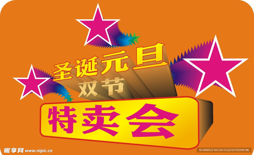 圣诞元旦特卖会