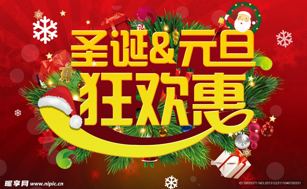 圣诞元旦狂欢惠