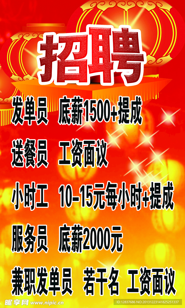 招聘海报