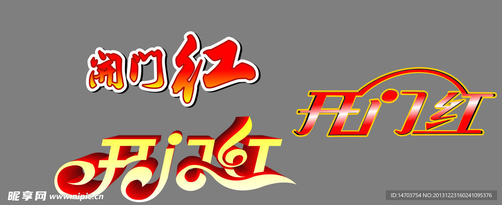 开门红