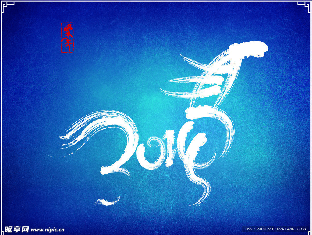 2014艺术字