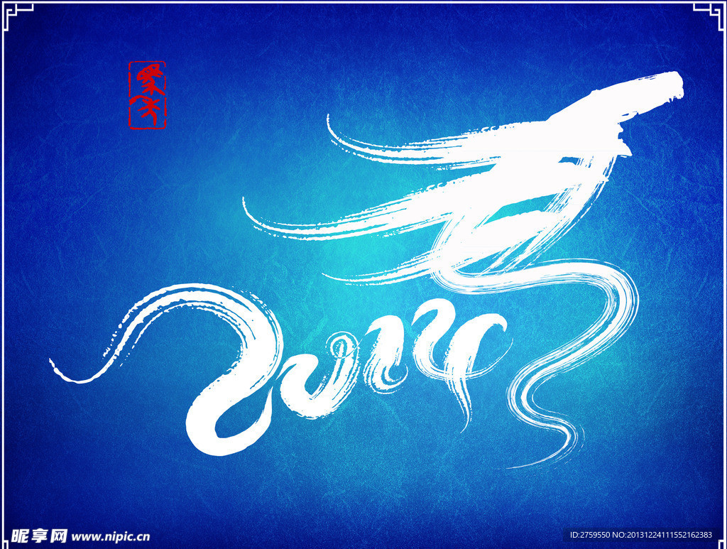 2014艺术字