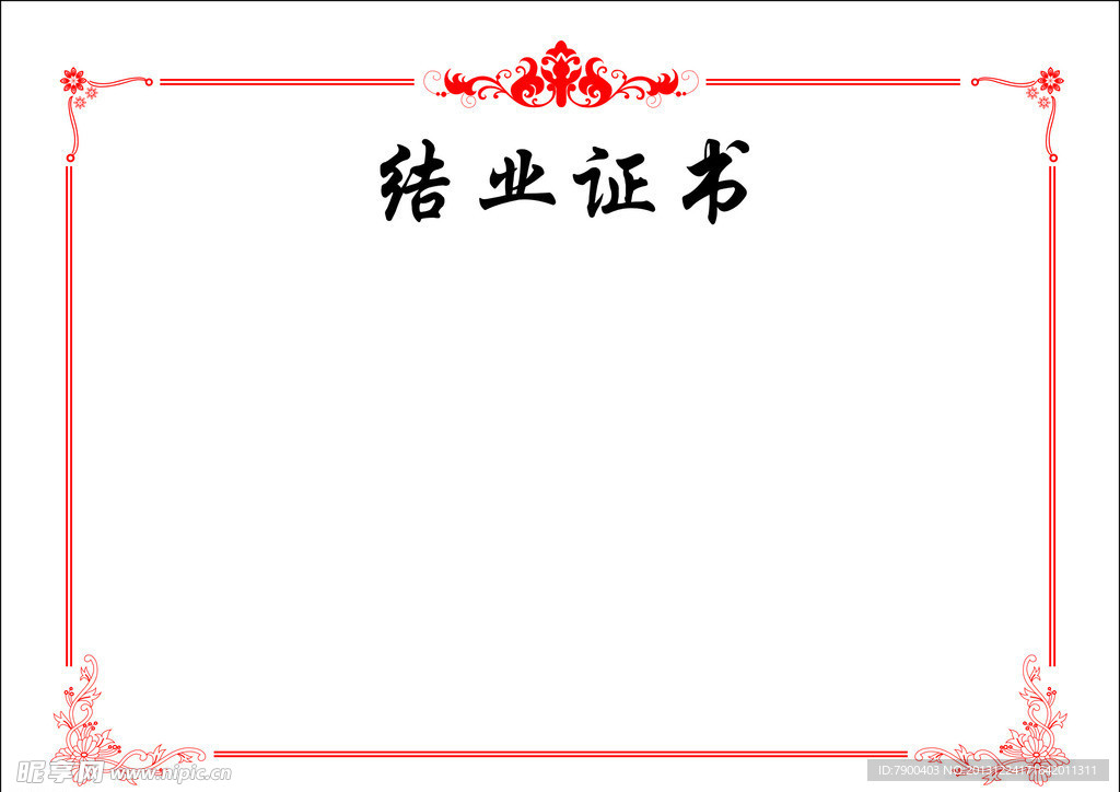 结业证书