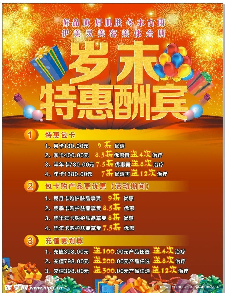 岁末特惠酬宾