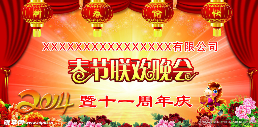 公司春节联欢会