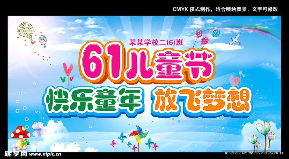 61儿童节展板
