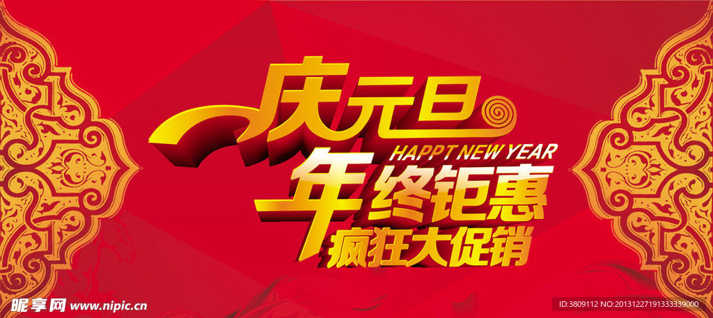 庆元旦 年终钜惠