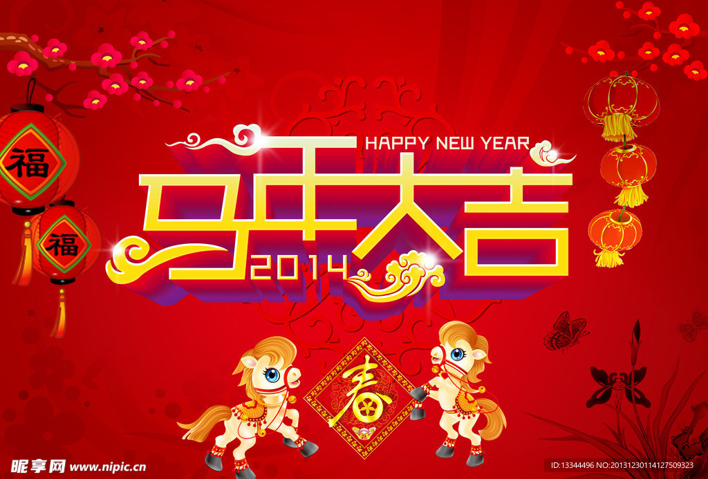 马年大吉