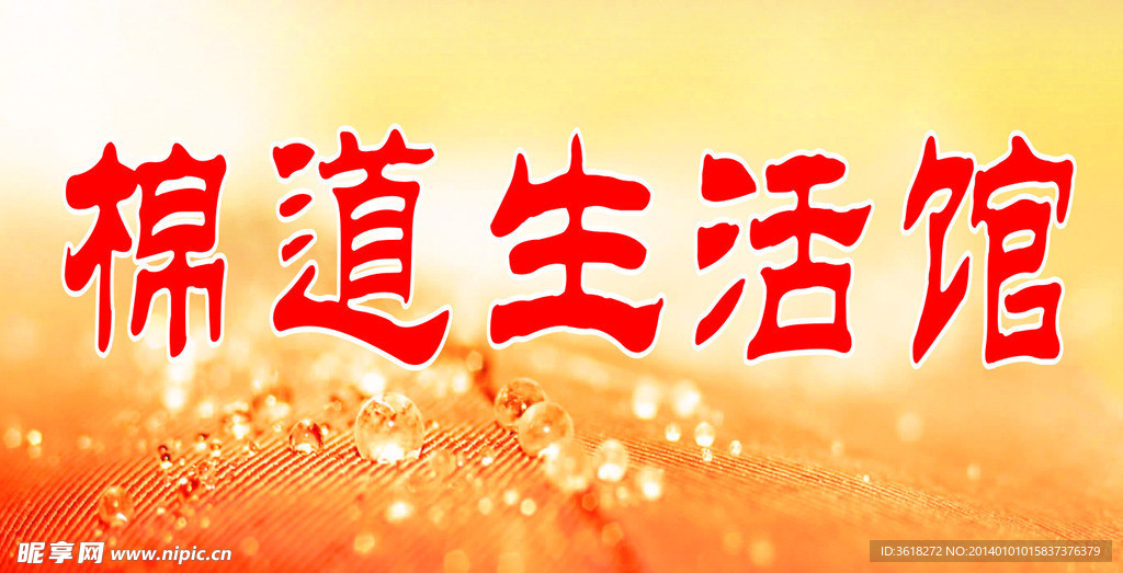 棉道 生活馆