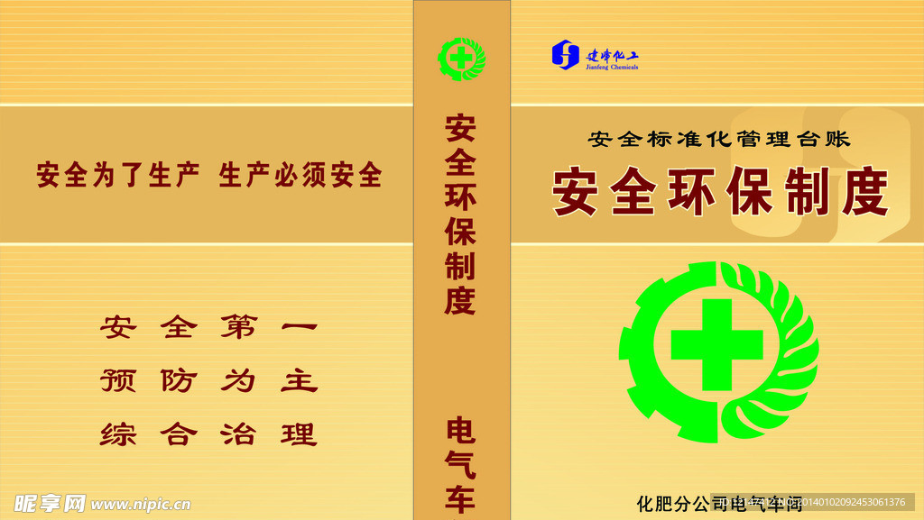 安全环保制度封面