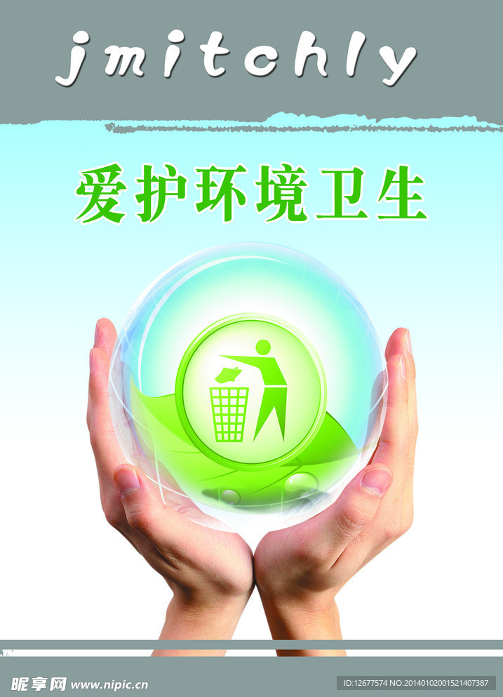 爱护环境卫生