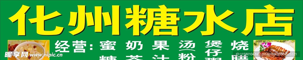 糖水店 招牌