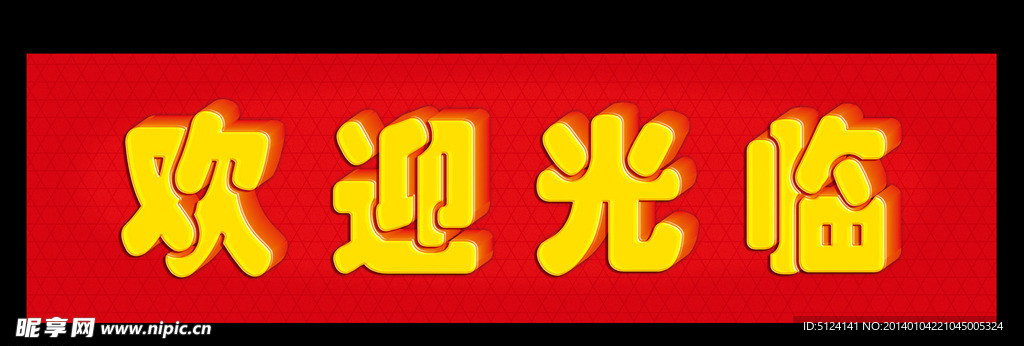 欢迎光临