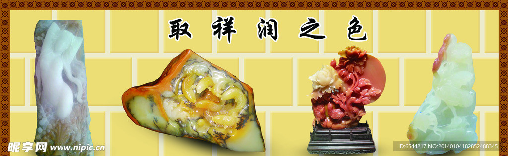 黄蜡石