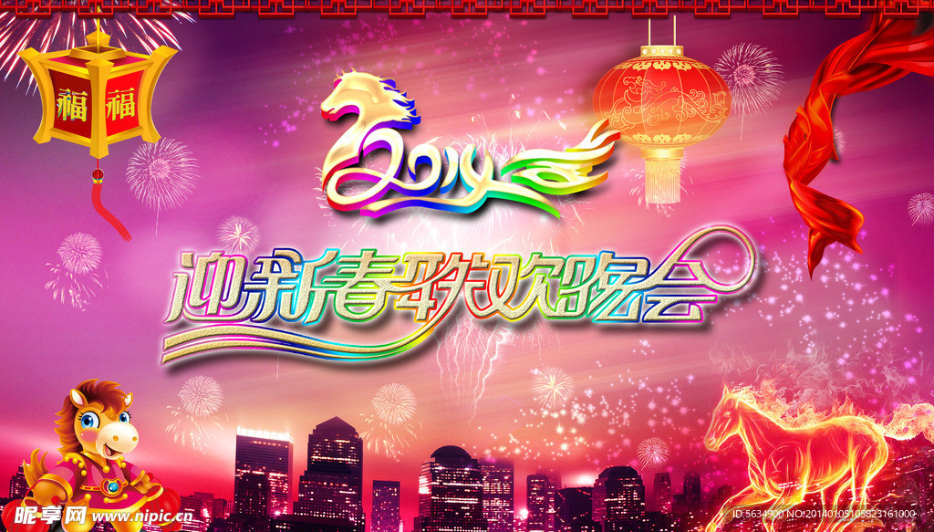 春节联欢会