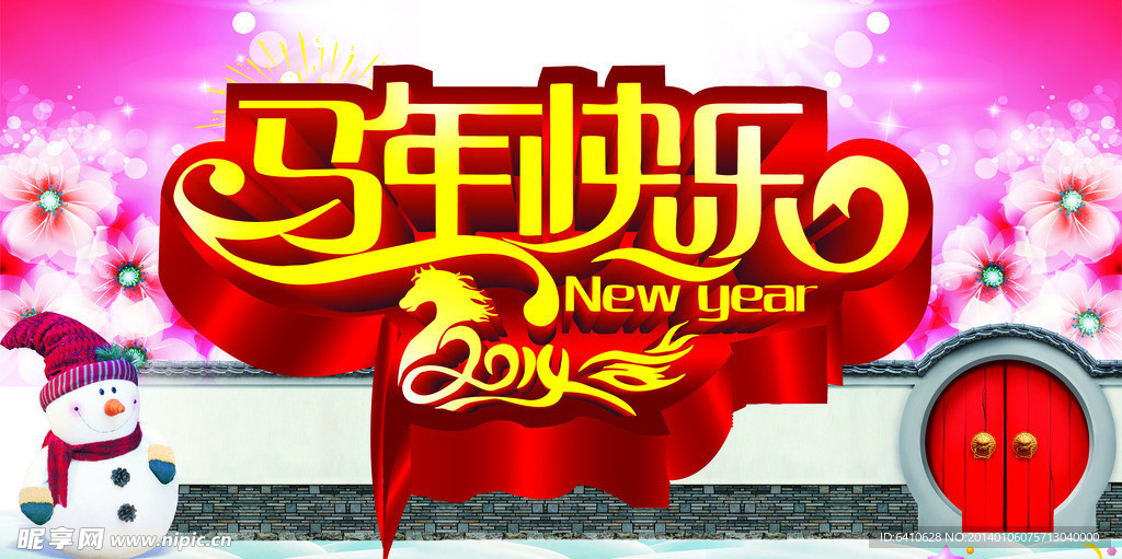 马年快乐