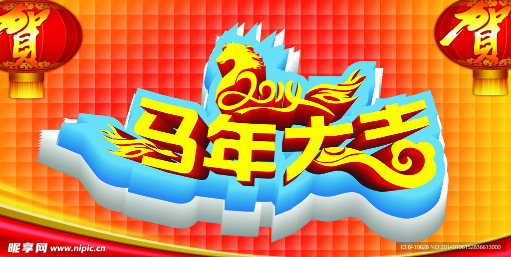 马年大吉