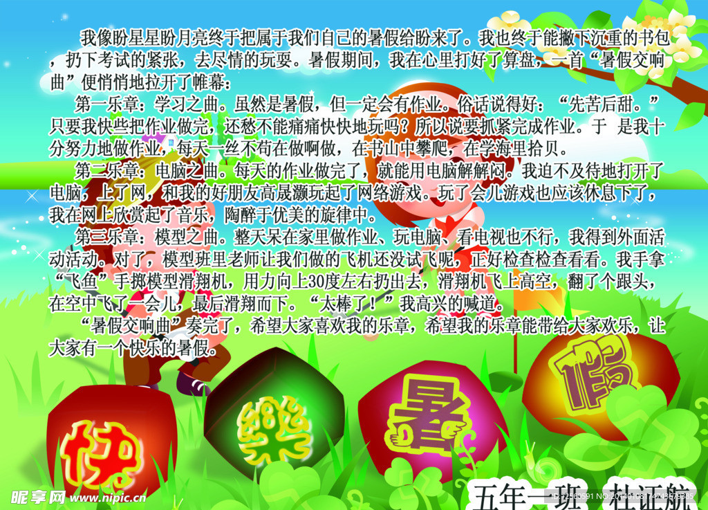 快乐暑假手抄报