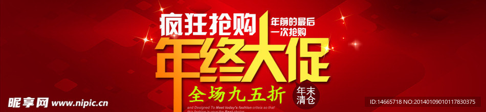 年终大促销 疯狂抢购