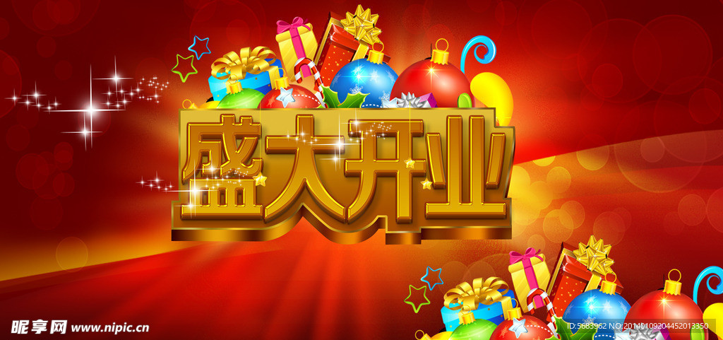 盛大开业