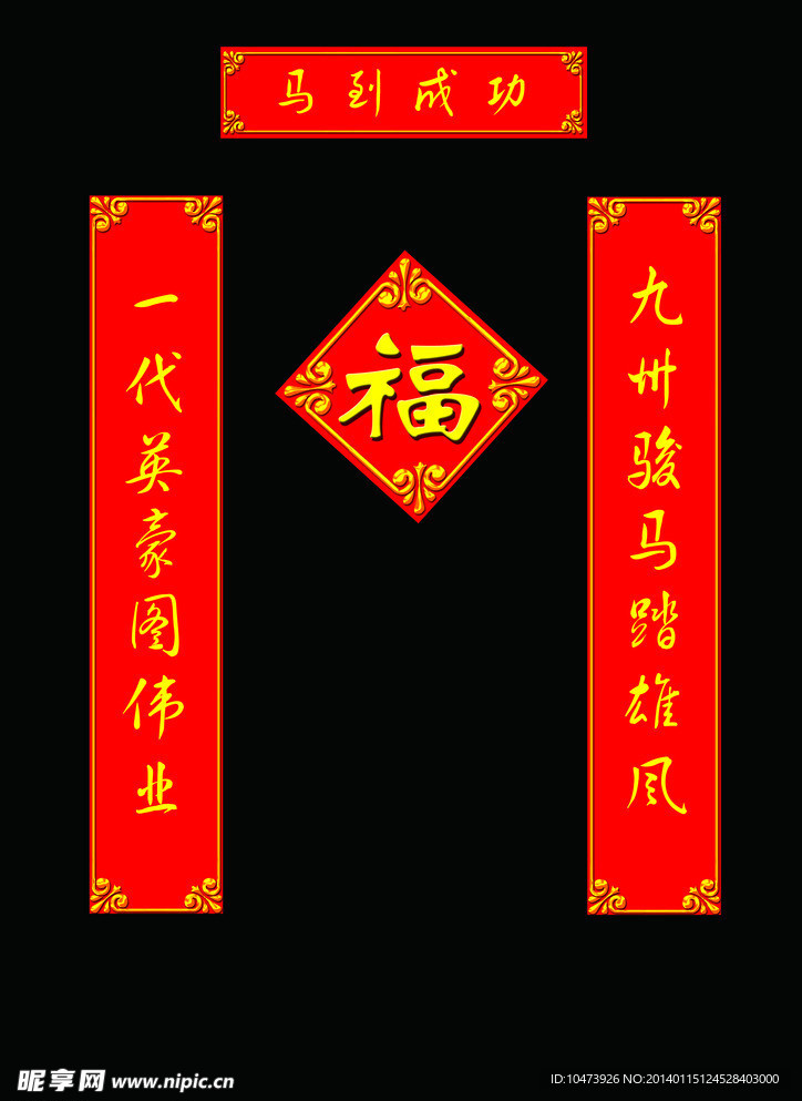 马年春联素材图片