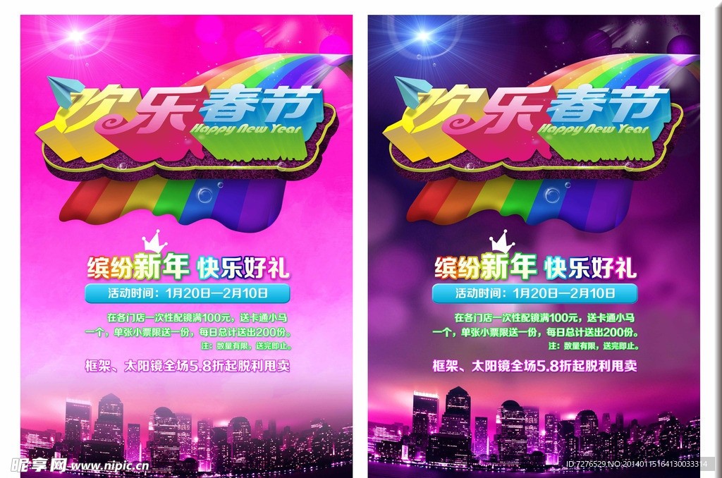 欢乐春节缤纷新年