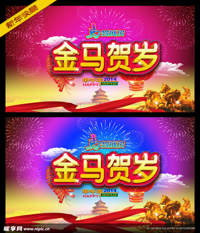 金马贺岁素材图片
