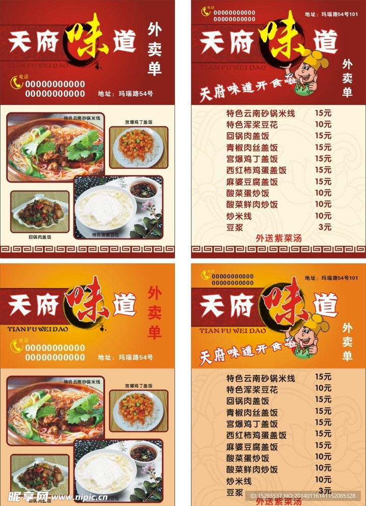 天府味道外卖单