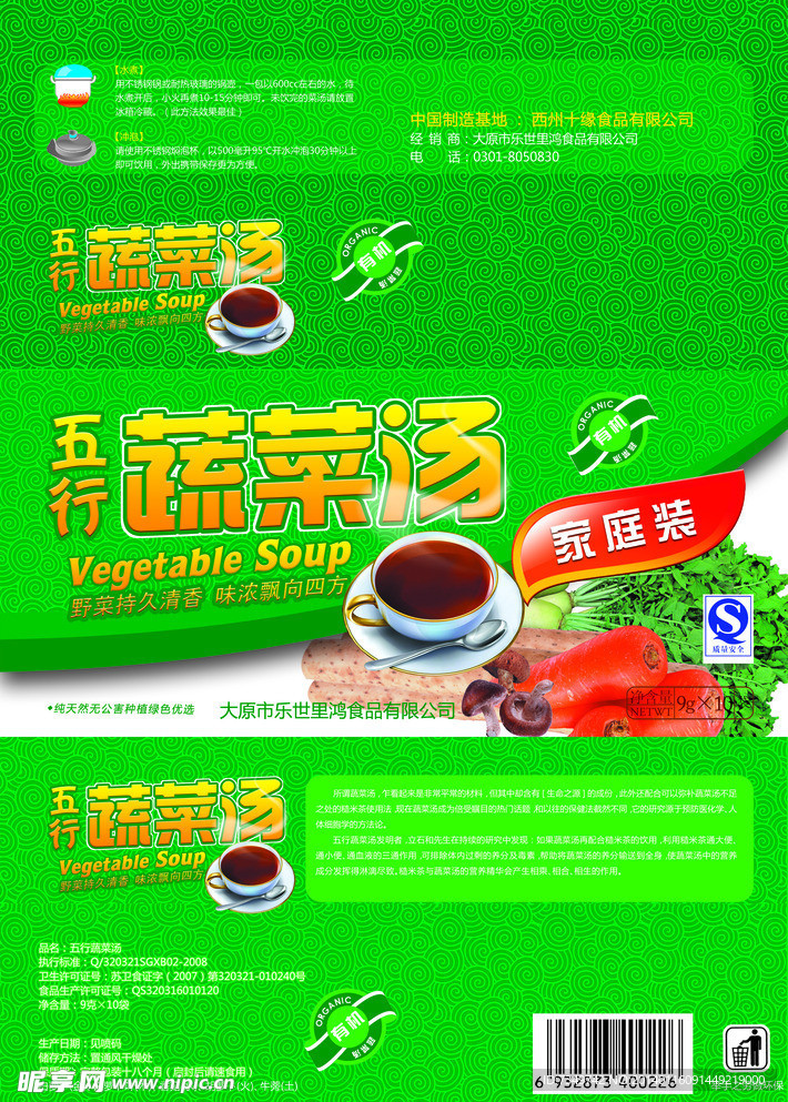五行蔬菜汤包装