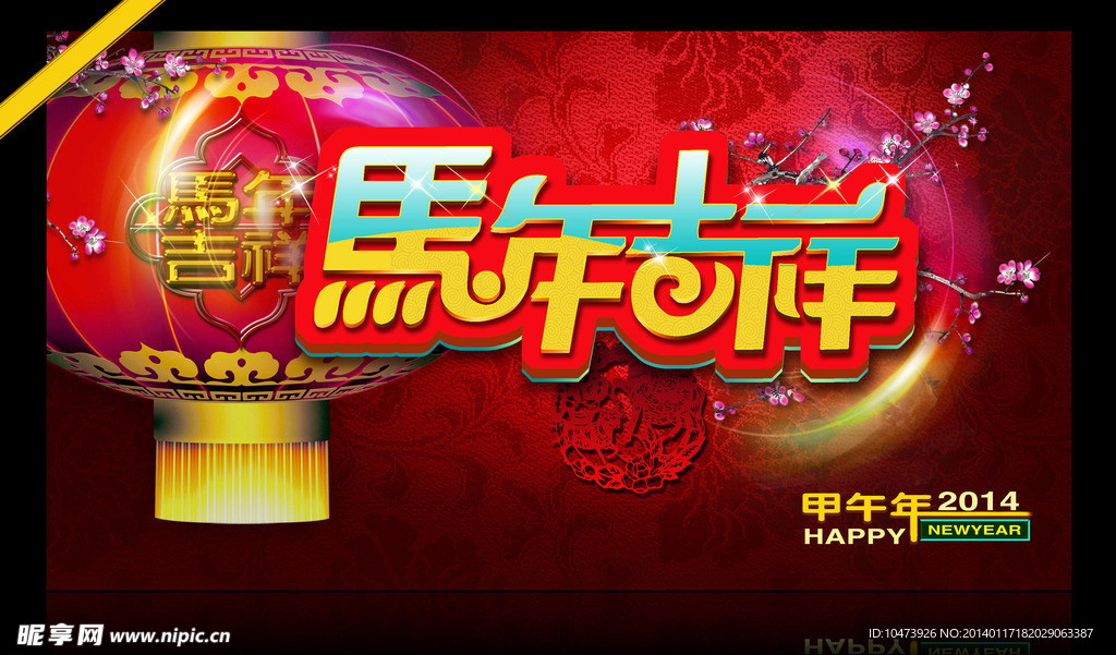 马年吉祥模板PS素材