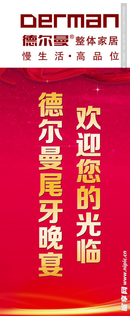 尾牙晚宴欢迎展架