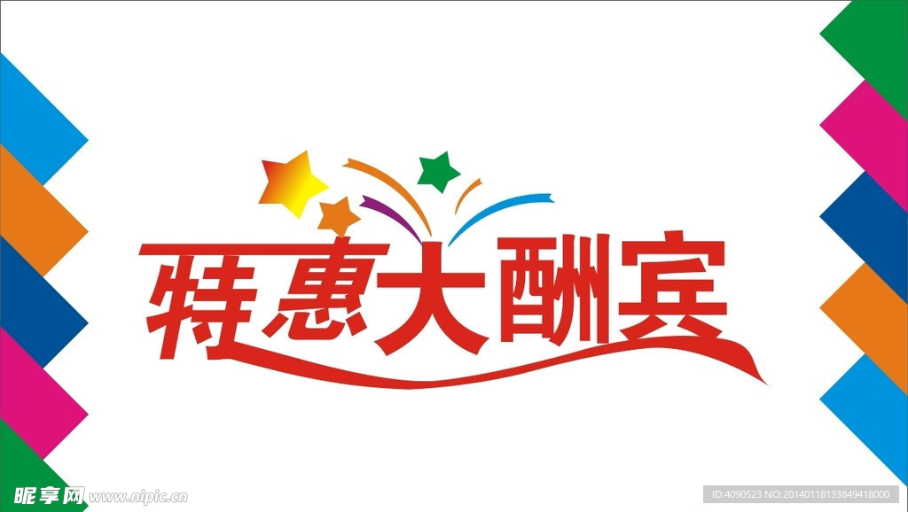 特惠大酬宾艺术字